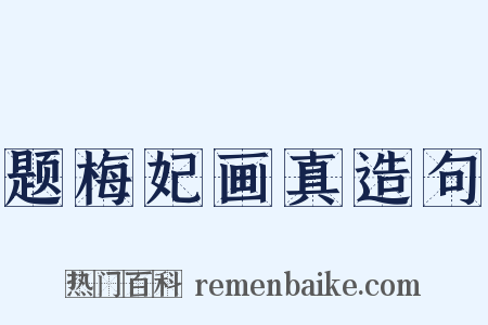 题梅妃画真造句是什么意思的图片